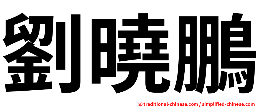 劉曉鵬