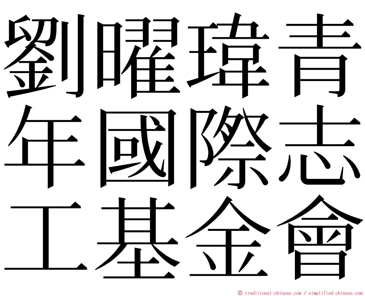劉曜瑋青年國際志工基金會 ming font