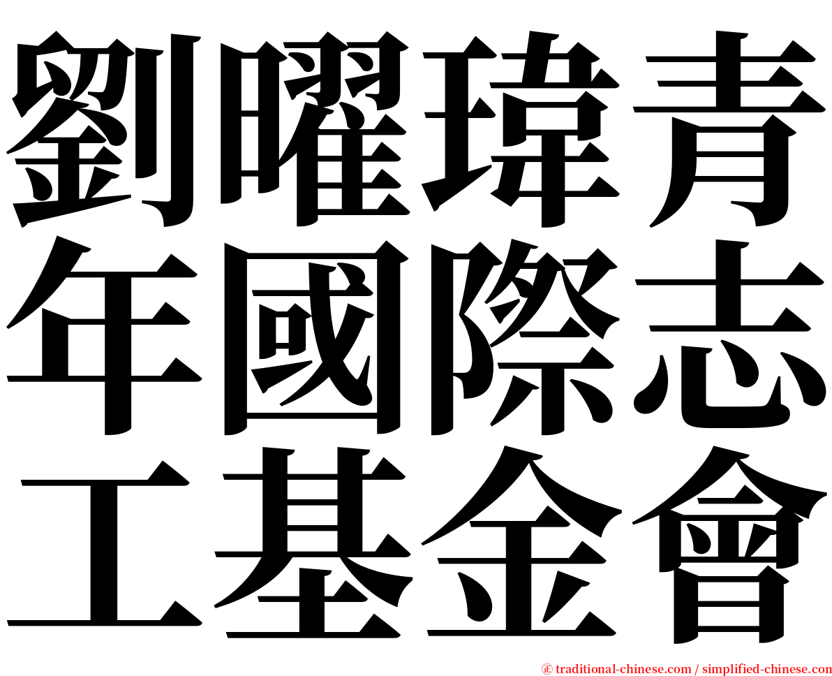 劉曜瑋青年國際志工基金會 serif font