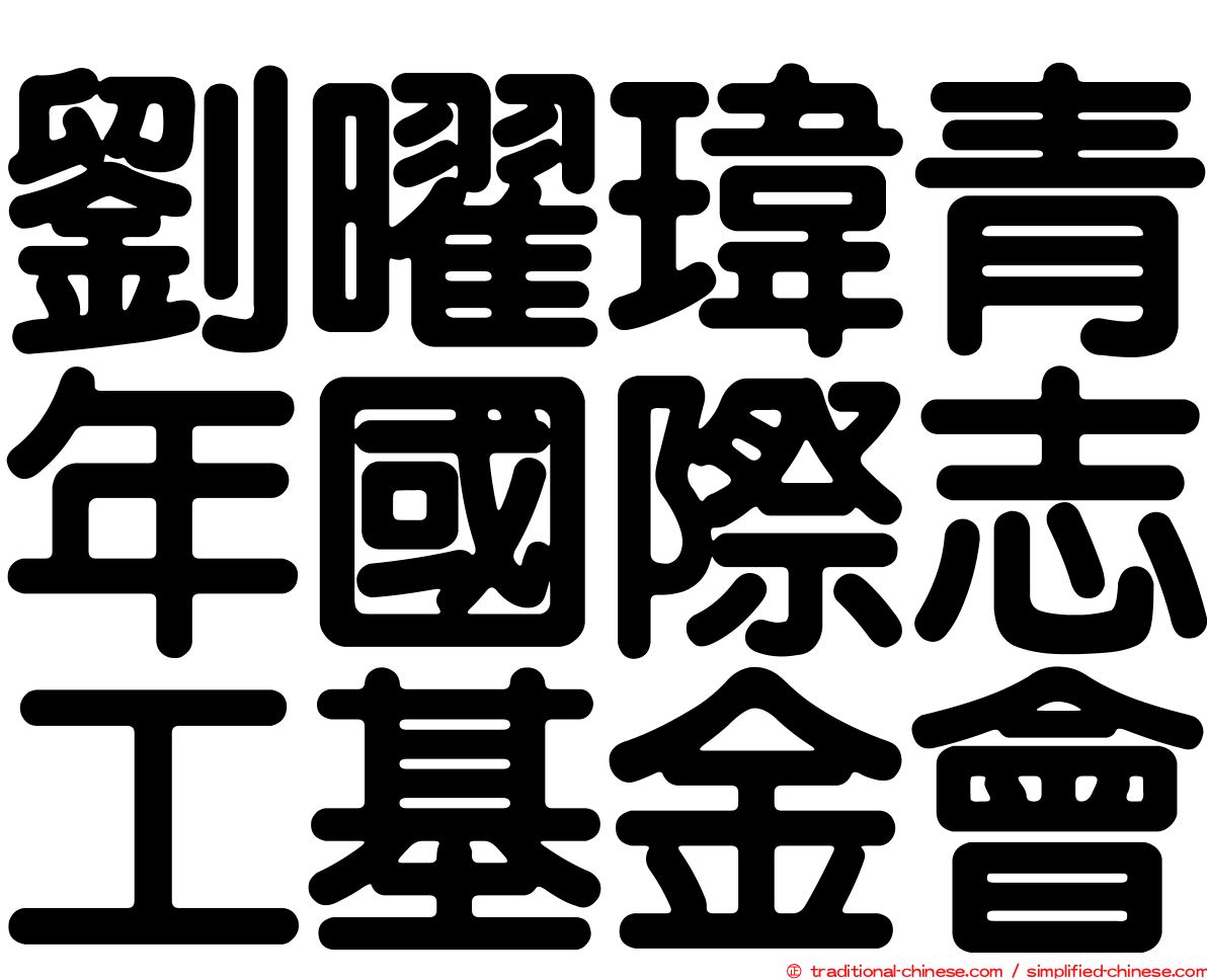 劉曜瑋青年國際志工基金會