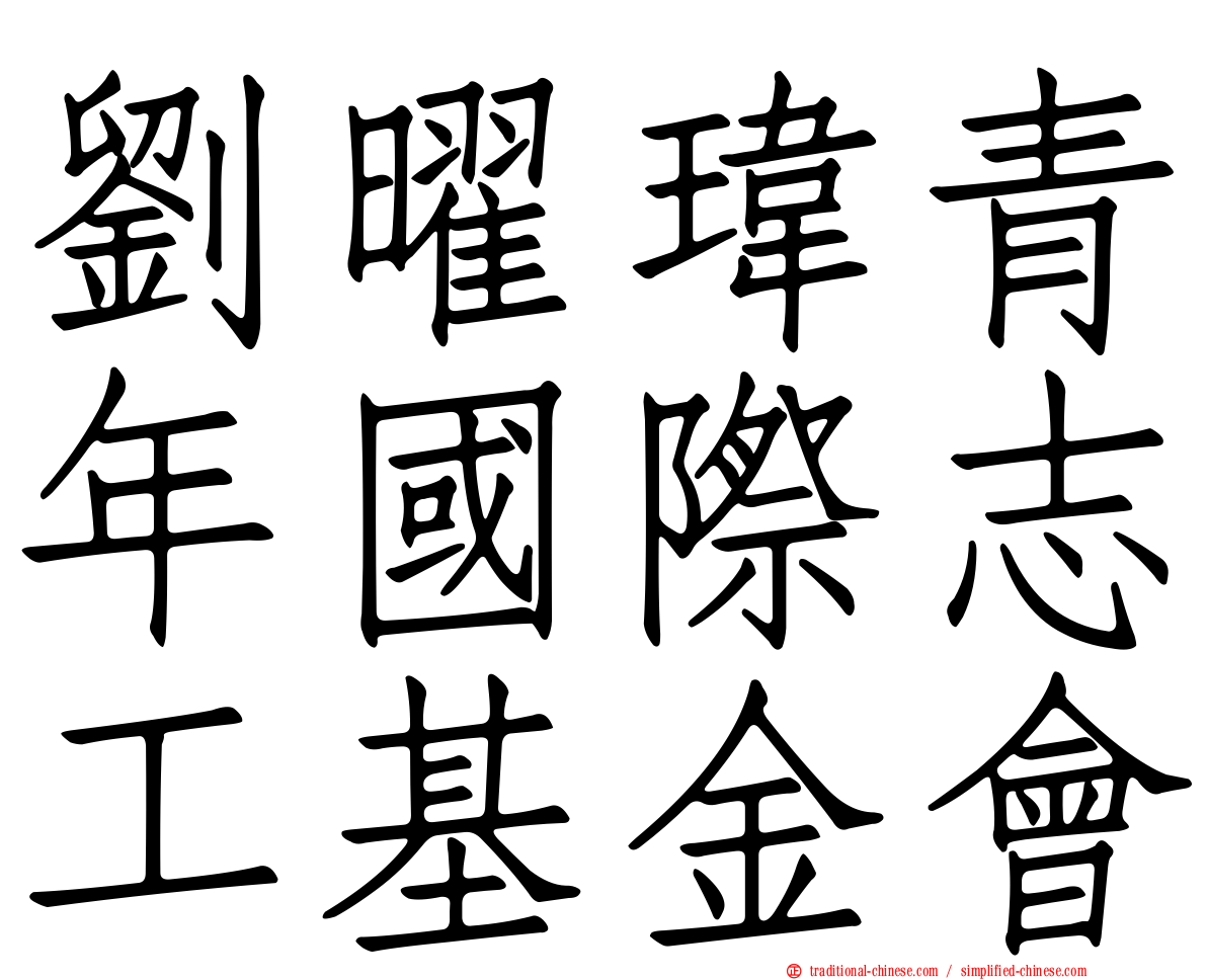 劉曜瑋青年國際志工基金會