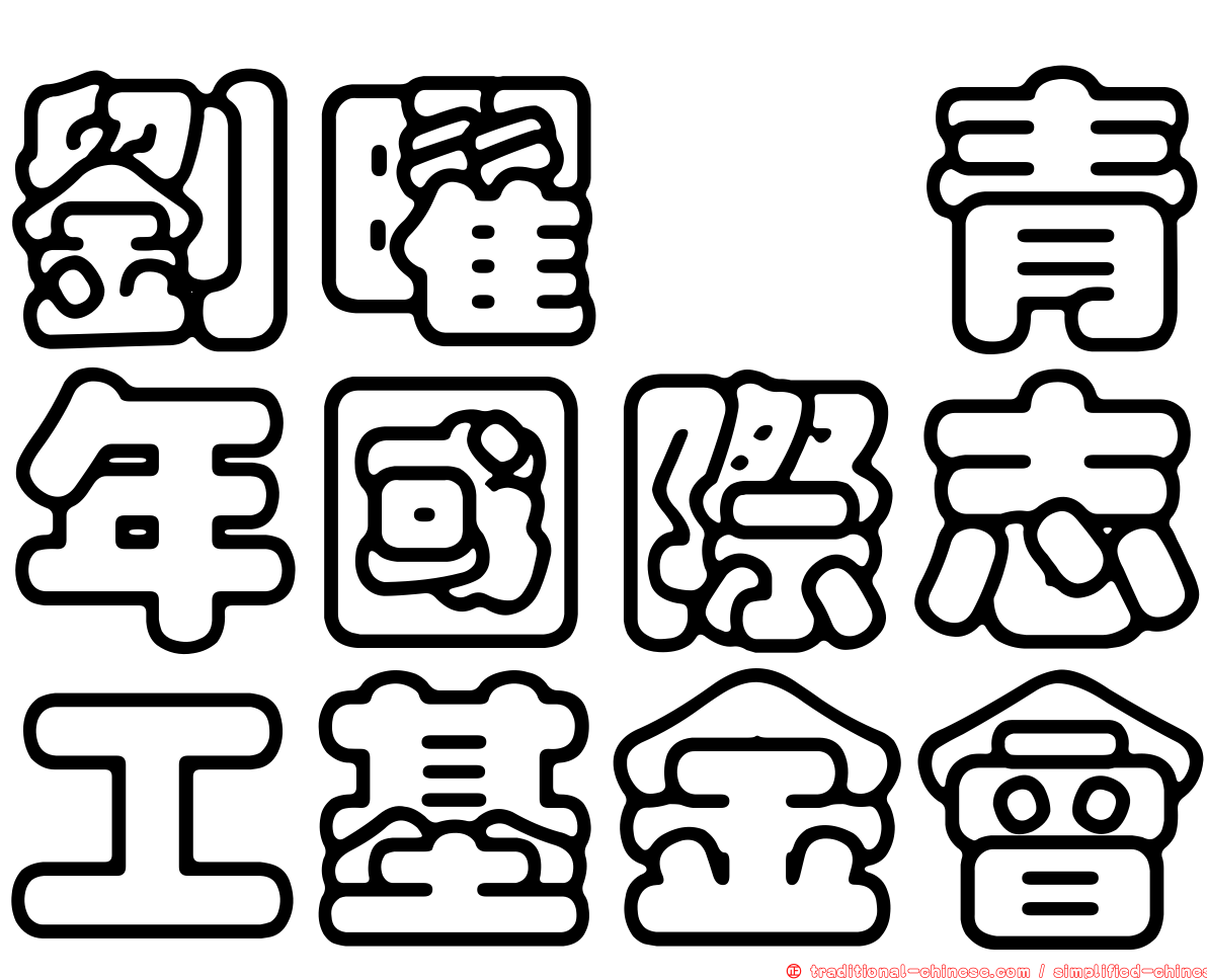 劉曜瑋青年國際志工基金會