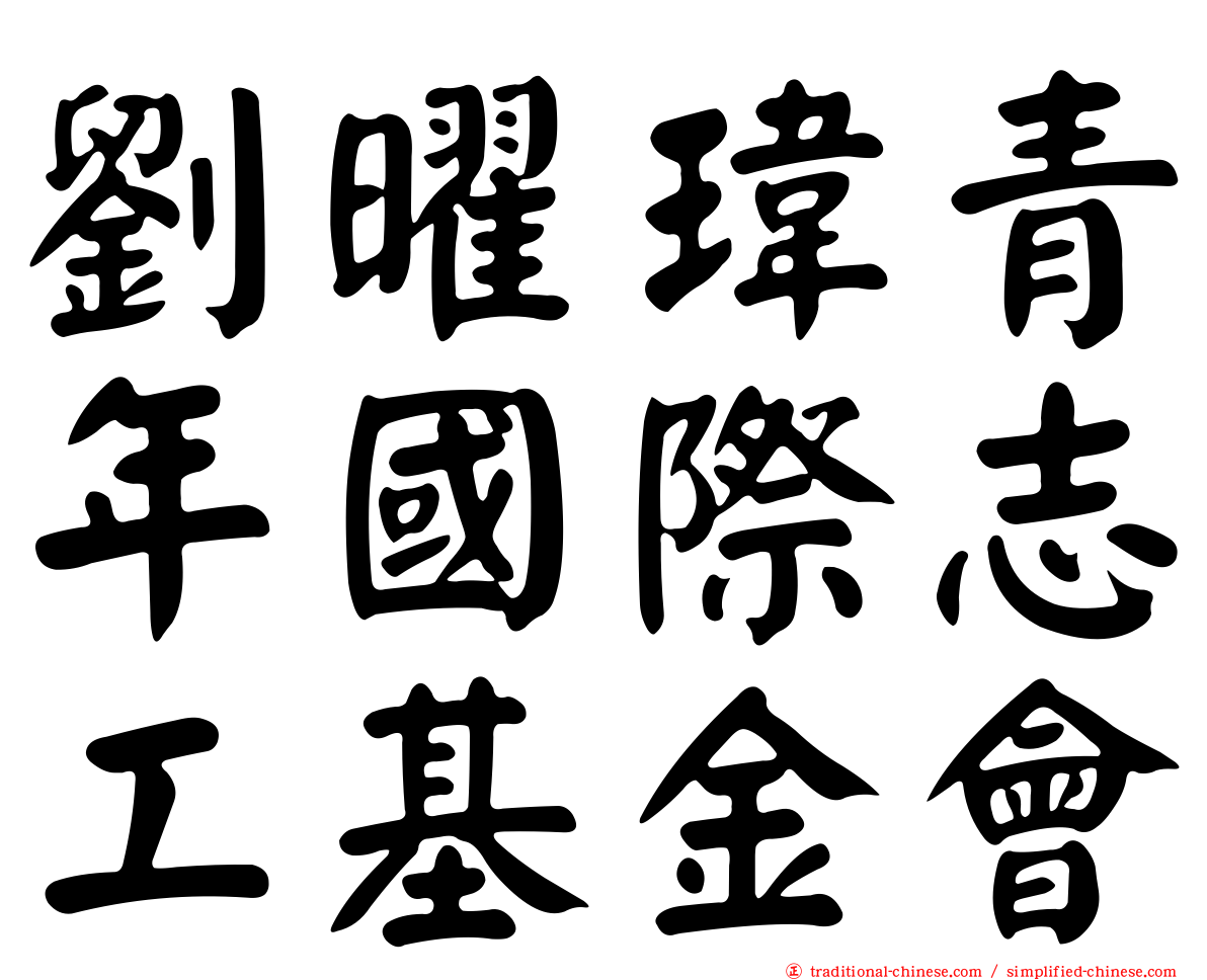 劉曜瑋青年國際志工基金會