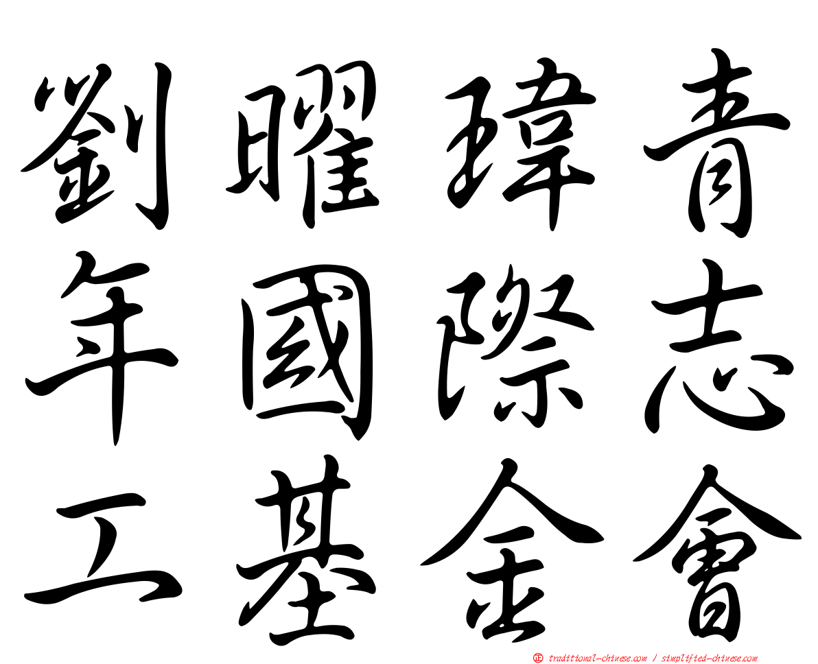 劉曜瑋青年國際志工基金會
