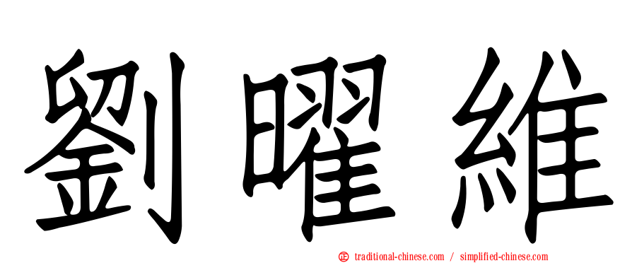劉曜維