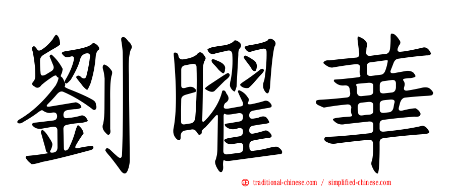 劉曜華
