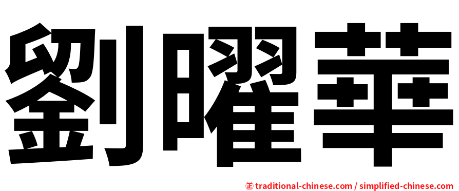 劉曜華