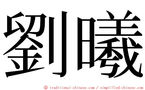 劉曦 ming font