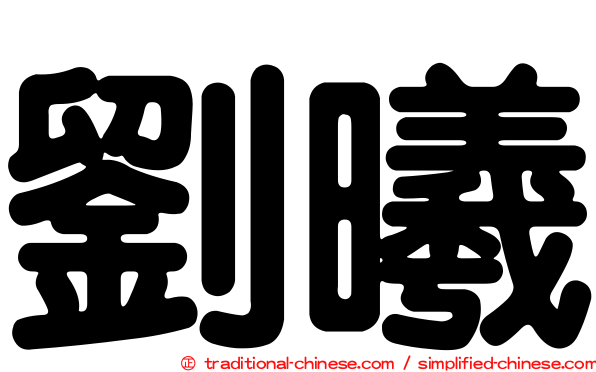 劉曦