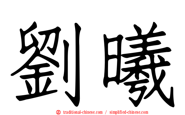 劉曦