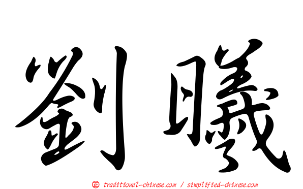 劉曦