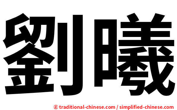 劉曦