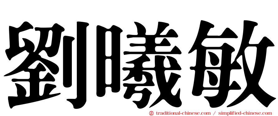 劉曦敏