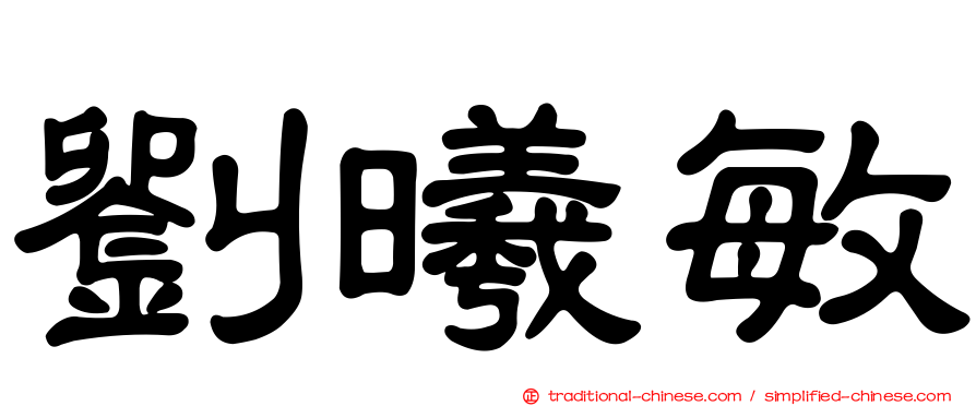 劉曦敏