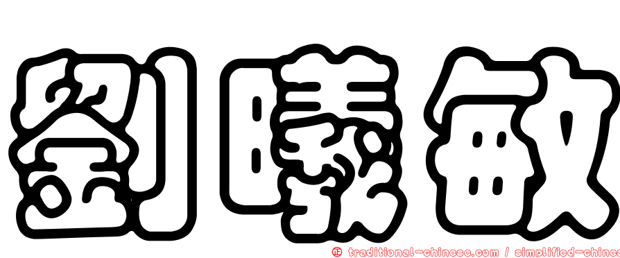 劉曦敏