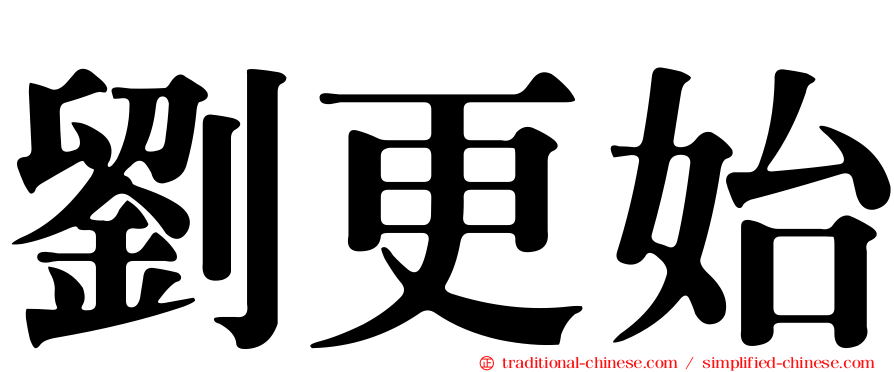 劉更始