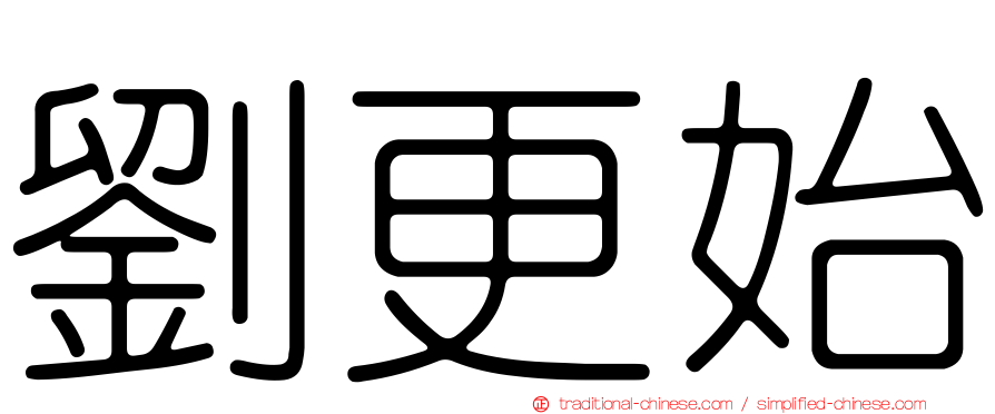 劉更始