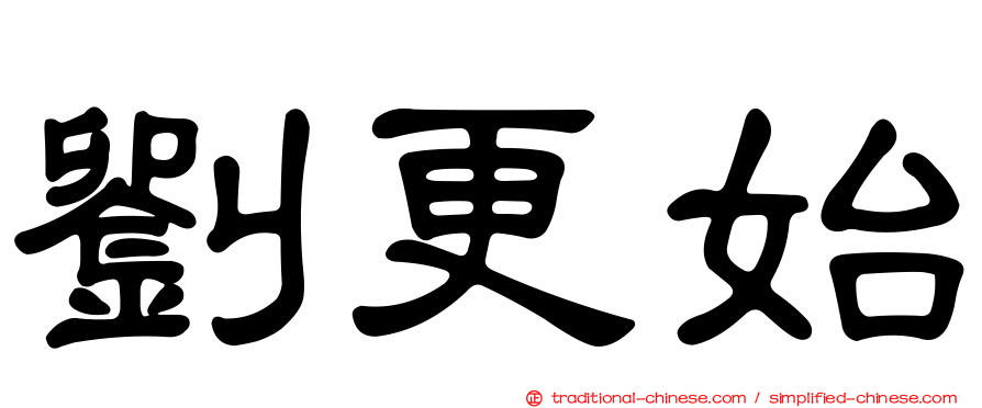劉更始