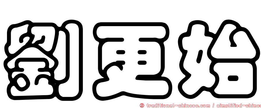 劉更始