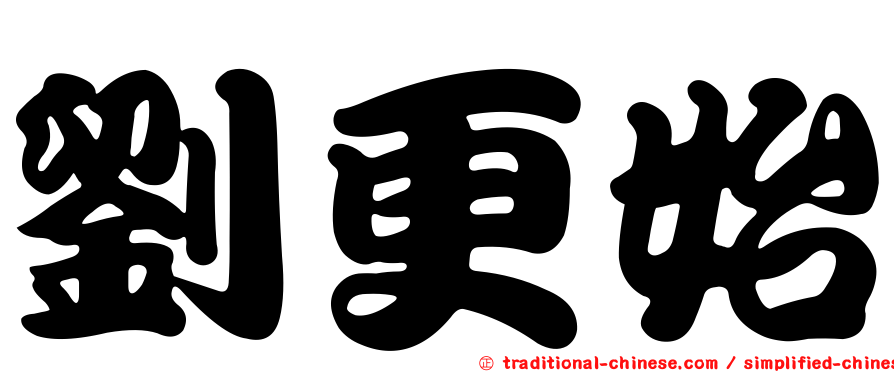 劉更始