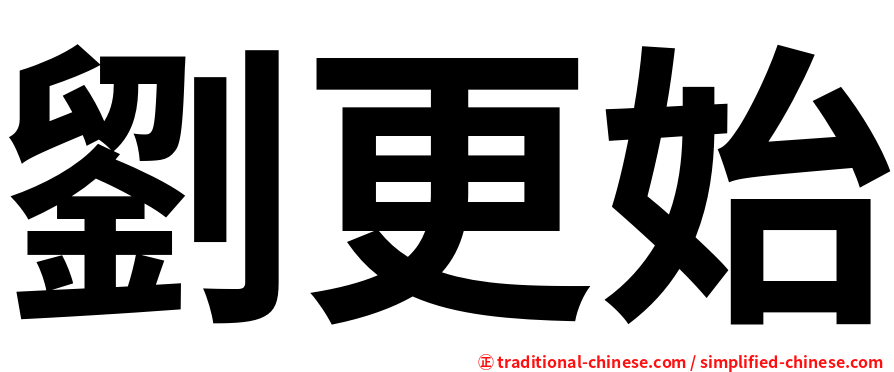 劉更始