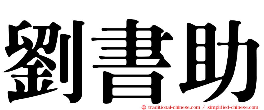 劉書助