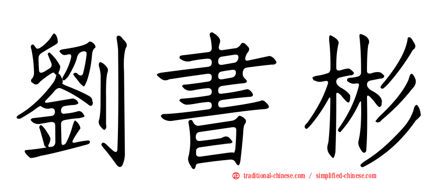 劉書彬