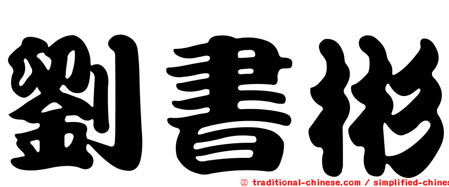 劉書彬