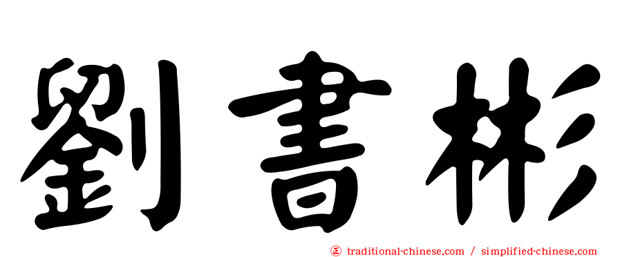 劉書彬