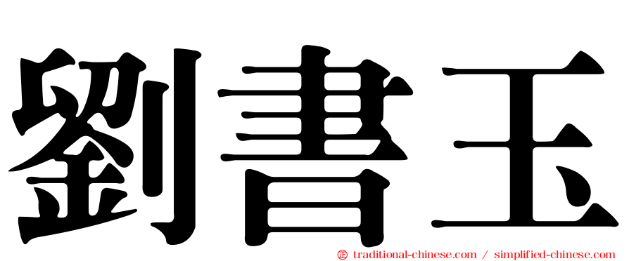 劉書玉