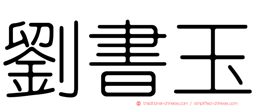 劉書玉