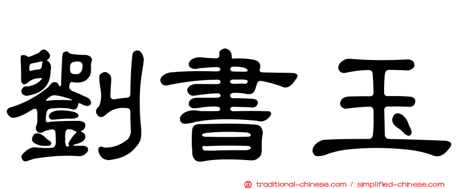 劉書玉