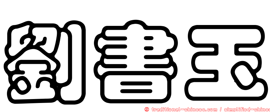 劉書玉