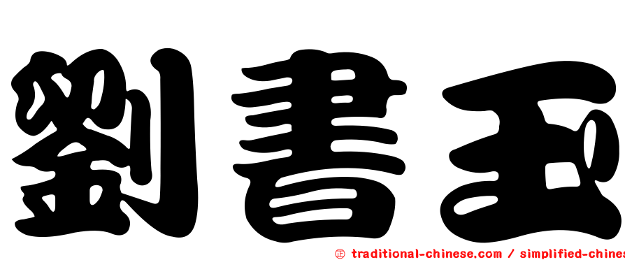 劉書玉