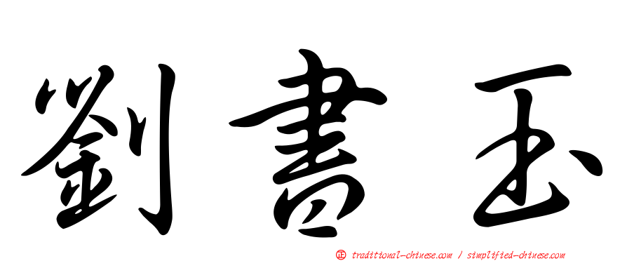 劉書玉