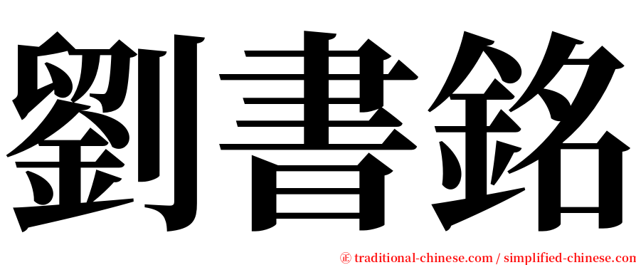 劉書銘 serif font