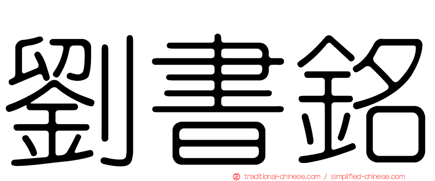 劉書銘