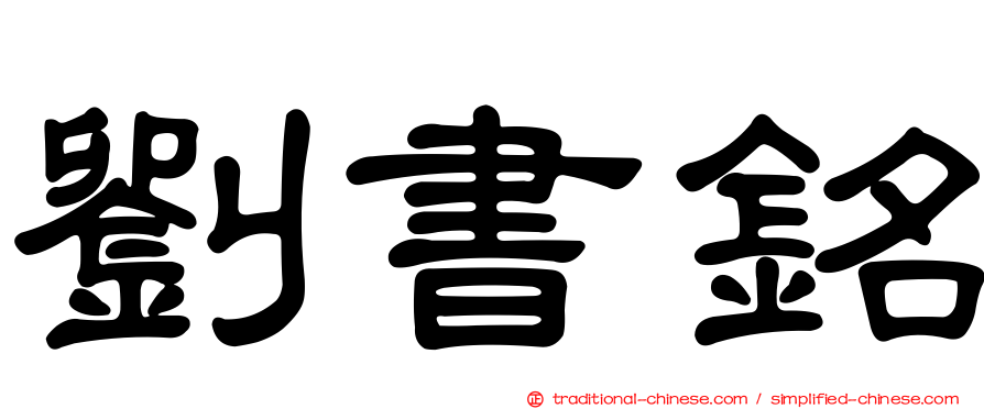 劉書銘