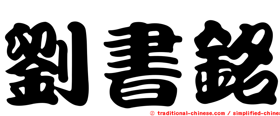 劉書銘