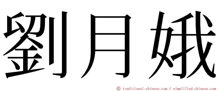劉月娥 ming font