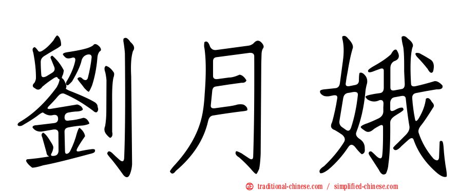劉月娥