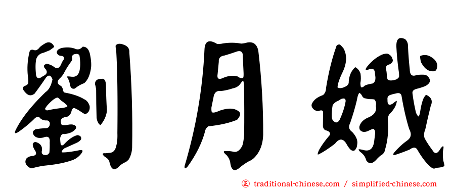 劉月娥