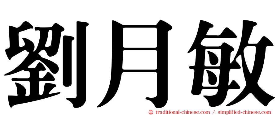 劉月敏