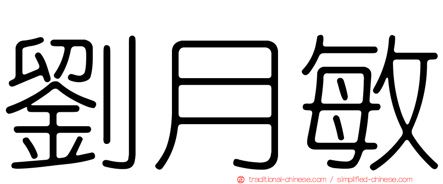 劉月敏