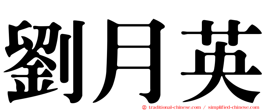 劉月英