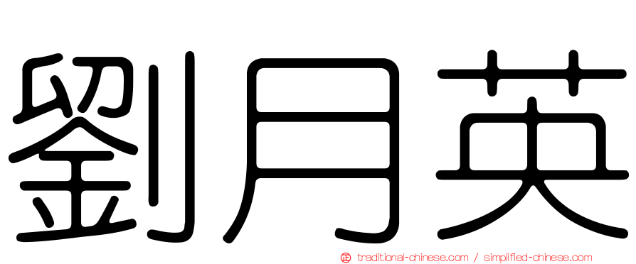 劉月英