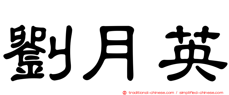 劉月英