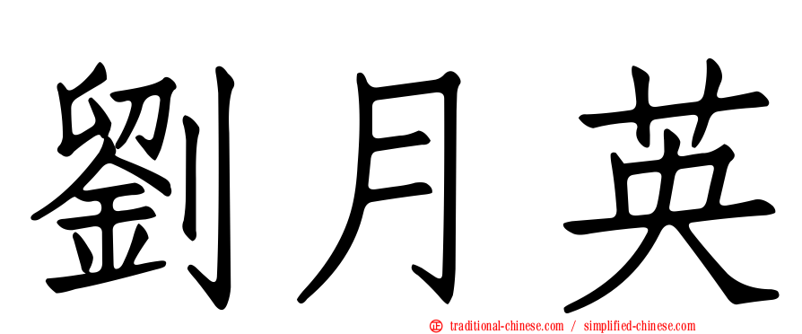 劉月英