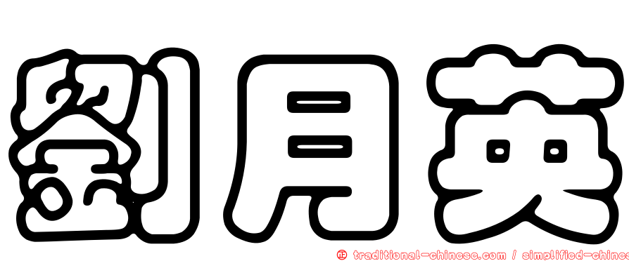 劉月英