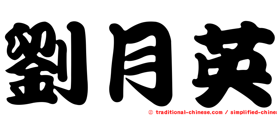 劉月英